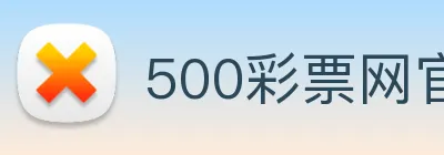 500彩票网官方 logo